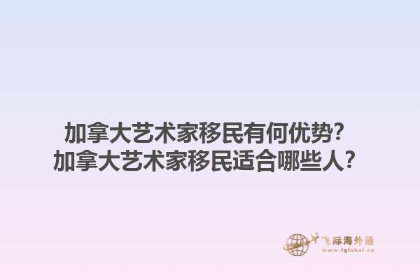 加拿大艺术家移民有何优势？加拿大艺术家移民适合哪些人？1.jpg