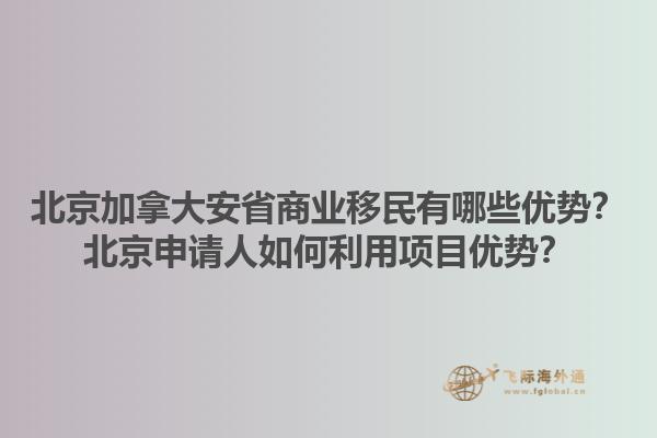 北京加拿大安省商业移民有哪些优势？北京申请人如何利用项目优势？1.jpg