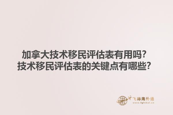 加拿大技术移民评估表有用吗？技术移民评估表的关键点有哪些？1.jpg