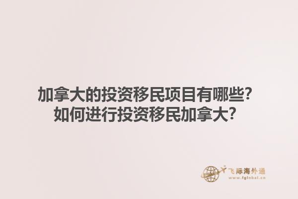 加拿大的投资移民项目有哪些？如何进行投资移民加拿大？1.jpg
