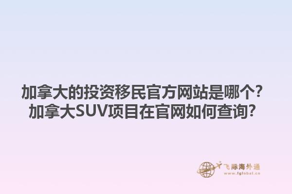 加拿大的投资移民官方网站是哪个？加拿大SUV项目在官网如何查询？1.jpg