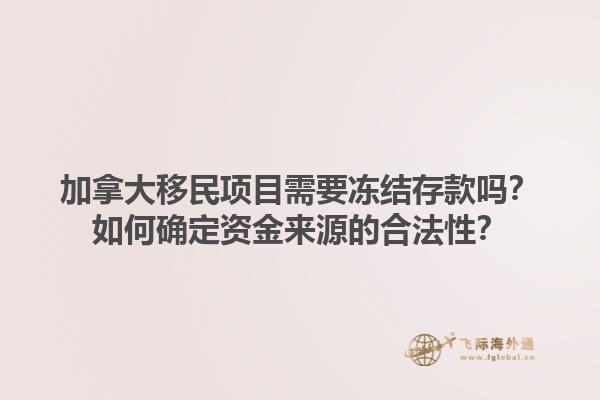 加拿大移民项目需要冻结存款吗？如何确定资金来源的合法性？1.jpg