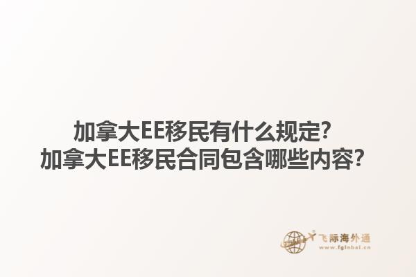 加拿大EE移民有什么规定？加拿大EE移民合同包含哪些内容？1.jpg