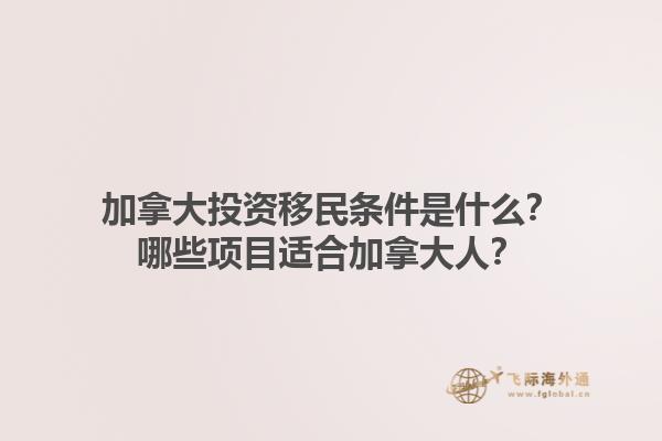 加拿大投资移民条件是什么？哪些项目适合加拿大人？1.jpg