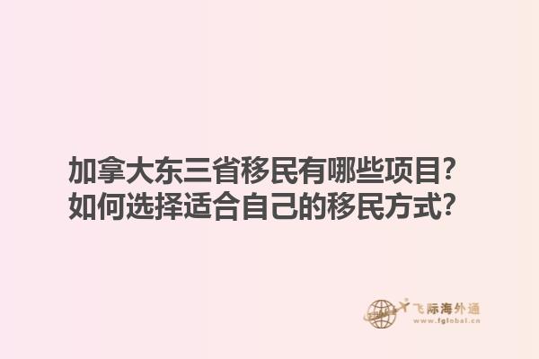 加拿大东三省移民有哪些项目？如何选择适合自己的移民方式？1.jpg