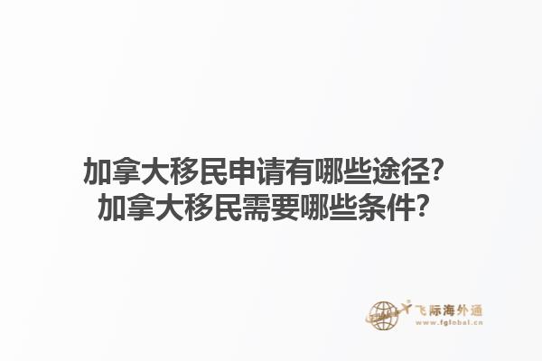 加拿大移民申请有哪些途径？加拿大移民需要哪些条件？1.jpg