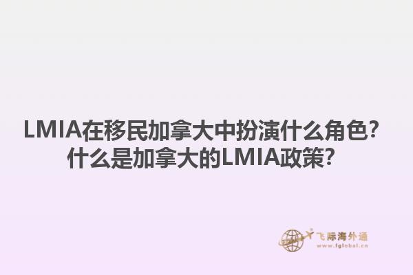 LMIA在移民加拿大中扮演什么角色？什么是加拿大的LMIA政策？1.jpg