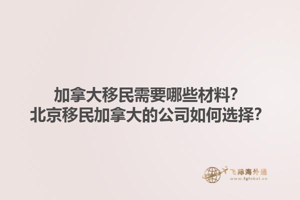 加拿大移民需要哪些材料？北京移民加拿大的公司如何选择？1.jpg