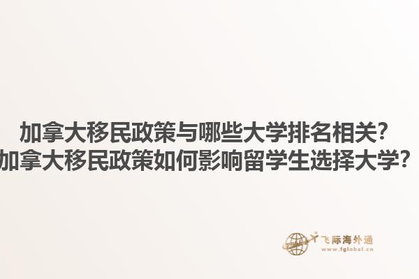 加拿大移民政策与哪些大学排名相关？加拿大移民政策如何影响留学生选择大学？1.jpg