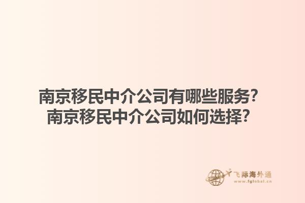 南京移民中介公司有哪些服务？南京移民中介公司如何选择？1.jpg