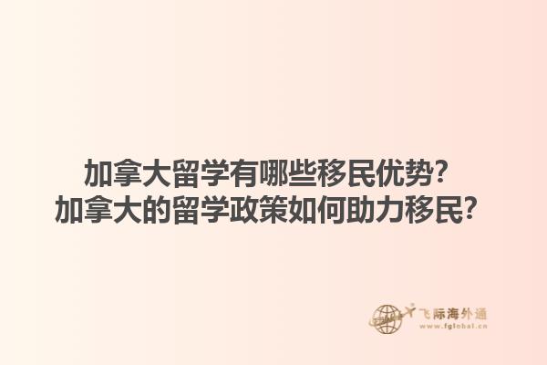 加拿大留学有哪些移民优势？加拿大的留学政策如何助力移民？1.jpg