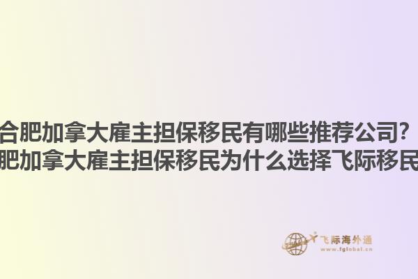 合肥加拿大雇主担保移民有哪些推荐公司？合肥加拿大雇主担保移民为什么选择飞际移民？1.jpg