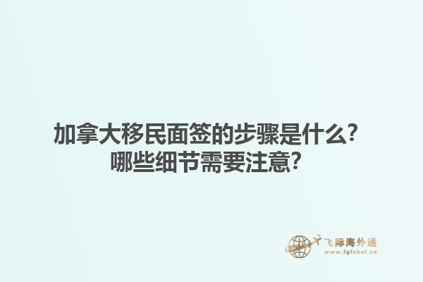 加拿大移民面签的步骤是什么？哪些细节需要注意？1.jpg
