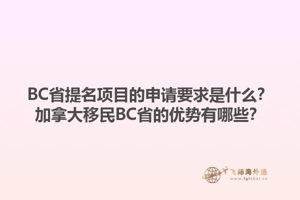 BC省提名项目的申请要求是什么？加拿大移民BC省的优势有哪些？1.jpg