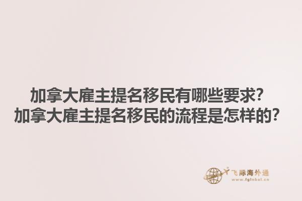 加拿大雇主提名移民有哪些要求？加拿大雇主提名移民的流程是怎样的？1.jpg