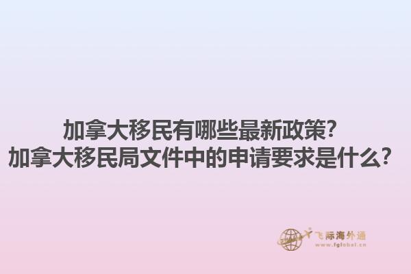 加拿大移民有哪些最新政策？加拿大移民局文件中的申请要求是什么？1.jpg