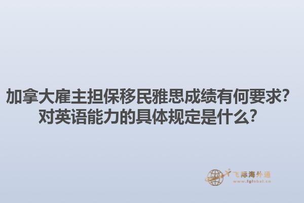 加拿大雇主担保移民雅思成绩有何要求？对英语能力的具体规定是什么？1.jpg
