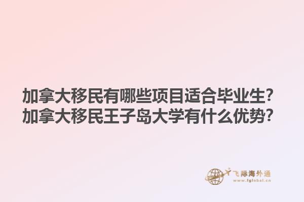 加拿大移民有哪些项目适合毕业生？加拿大移民王子岛大学有什么优势？1.jpg
