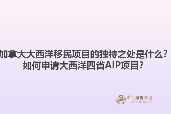 加拿大大西洋移民项目的独特之处是什么？如何申请大西洋四省AIP项目？1.jpg