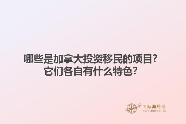 哪些是加拿大投资移民的项目？它们各自有什么特色？1.jpg