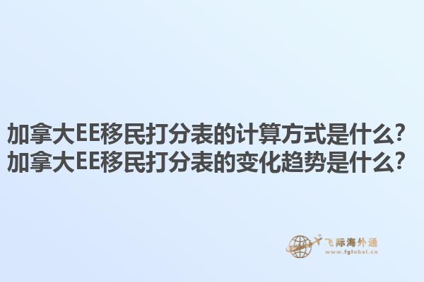 加拿大EE移民打分表的计算方式是什么？加拿大EE移民打分表的变化趋势是什么？