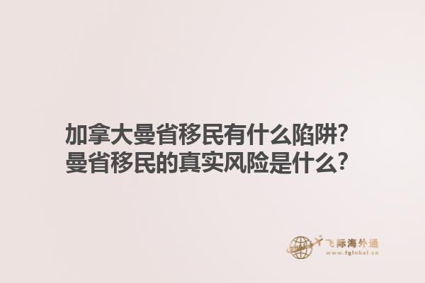 加拿大曼省移民有什么陷阱？曼省移民的真实风险是什么？1.jpg