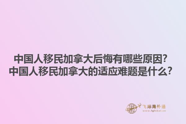 中国人移民加拿大后悔有哪些原因？中国人移民加拿大的适应难题是什么？1.jpg