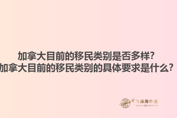 加拿大目前的移民类别是否多样？加拿大目前的移民类别的具体要求是什么？1.jpg