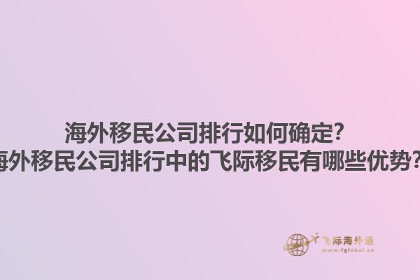 海外移民公司排行如何确定？海外移民公司排行中的飞际移民有哪些优势？1.jpg