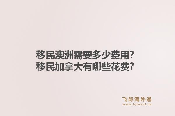 移民澳洲需要多少费用？移民加拿大有哪些花费？1.jpg