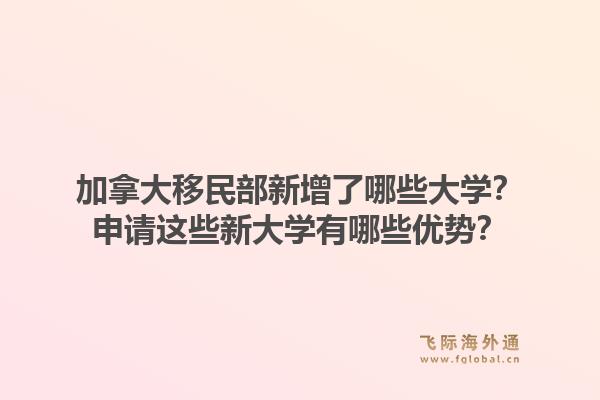加拿大移民部新增了哪些大学？申请这些新大学有哪些优势？1.jpg