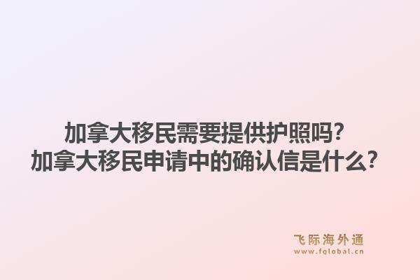 加拿大移民需要提供护照吗？加拿大移民申请中的确认信是什么？1.jpg