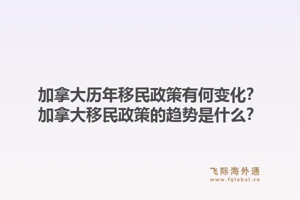 加拿大历年移民政策有何变化？加拿大移民政策的趋势是什么？1.jpg