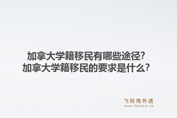 加拿大学籍移民有哪些途径？加拿大学籍移民的要求是什么？1.jpg