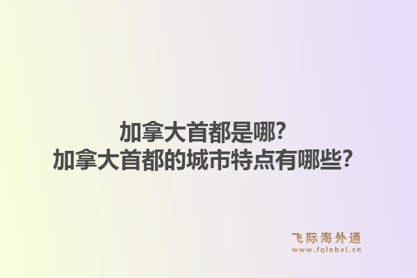 加拿大首都是哪？加拿大首都的城市特点有哪些？1.jpg
