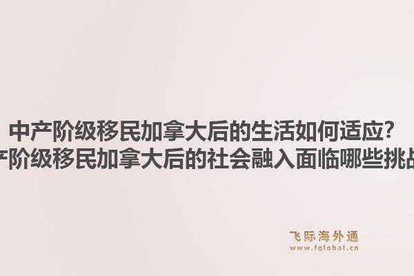 中产阶级移民加拿大后的生活如何适应？中产阶级移民加拿大后的社会融入面临哪些挑战？1.jpg
