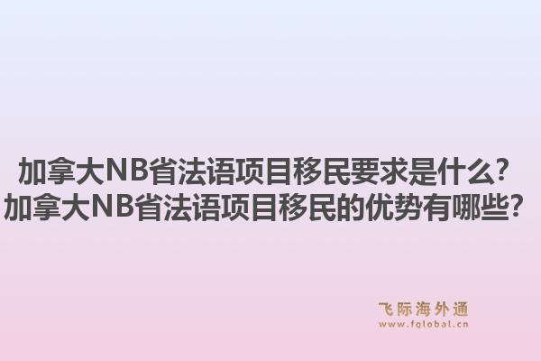 加拿大NB省法语项目移民要求是什么？加拿大NB省法语项目移民的优势有哪些？1.jpg