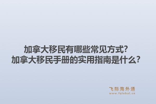 加拿大移民有哪些常见方式？加拿大移民手册的实用指南是什么？1.jpg