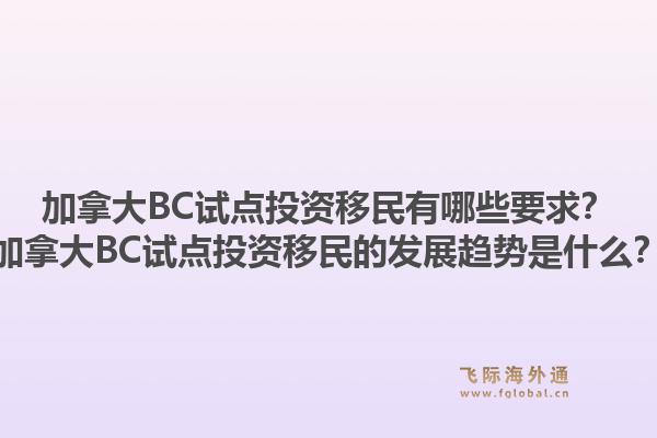 加拿大BC试点投资移民有哪些要求？加拿大BC试点投资移民的发展趋势是什么？1.jpg
