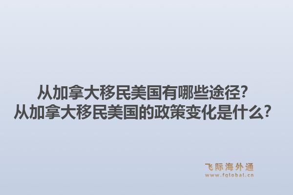 从加拿大移民美国有哪些途径？从加拿大移民美国的政策变化是什么？1.jpg