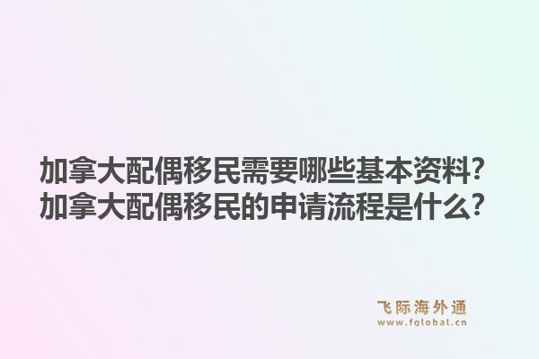 加拿大配偶移民需要哪些基本资料？加拿大配偶移民的申请流程是什么？1.jpg