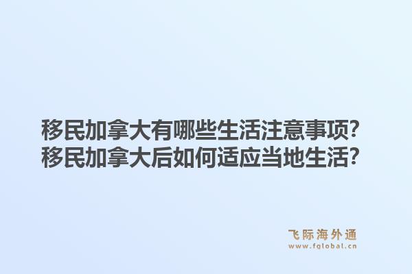 移民加拿大有哪些生活注意事项？移民加拿大后如何适应当地生活？1.jpg