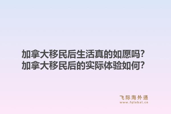 加拿大移民后生活真的如愿吗？加拿大移民后的实际体验如何？1.jpg