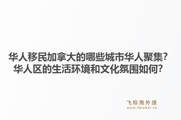 华人移民加拿大的哪些城市华人聚集？华人区的生活环境和文化氛围如何？1.jpg