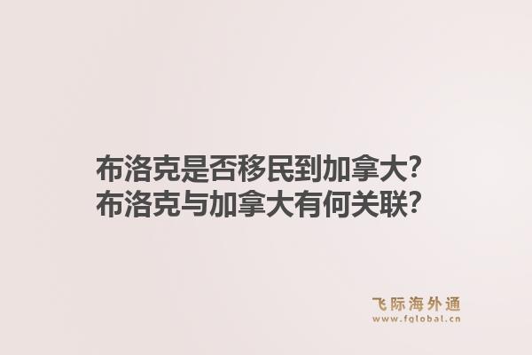 布洛克是否移民到加拿大？布洛克与加拿大有何关联？1.jpg