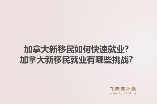 加拿大新移民如何快速就业？加拿大新移民就业有哪些挑战？1.jpg