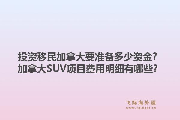 投资移民加拿大要准备多少资金？加拿大SUV项目费用明细有哪些？1.jpg