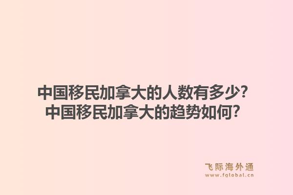 中国移民加拿大的人数有多少？中国移民加拿大的趋势如何？1.jpg