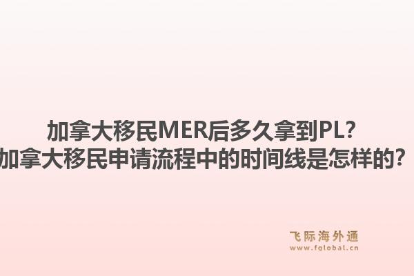 加拿大移民MER后多久拿到PL？加拿大移民申请流程中的时间线是怎样的？1.jpg