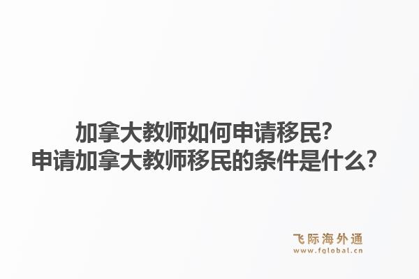 加拿大教师如何申请移民？申请加拿大教师移民的条件是什么？1.jpg